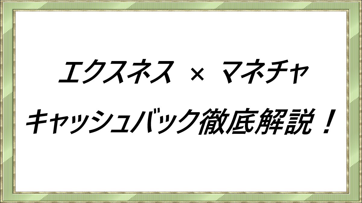 エクスネス×マネチャ　キャッシュバック徹底解説！